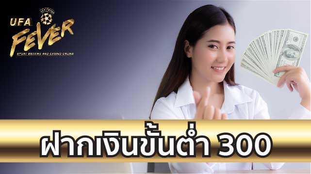 ฝากเงินขั้นต่ำ300บาท