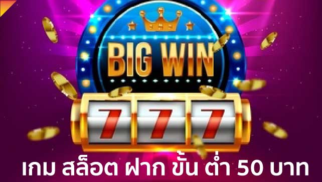 เกม-สล็อต-ฝาก-ขั้น-ต่ำ-50-บาท