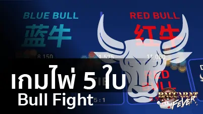 BullFight คาสิโนออนไลน์ เว็บไซต์เดิมพัน บริการ 24 ชม. ฝาก-ถอน ขั้นต่ำ 100บาท BullFight คาสิโนออนไลน์ เว็บไซต์เดิมพัน บริการ 24 ชม. ฝาก-ถอน ขั้นต่ำ 100บาท