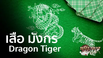 DragonTiger เสือ มังกร เว็บไซต์เดิมพันออนไลน์ ดีที่สุดอันดับ 1 บริการ 24 ชั่วโมง DragonTiger เสือ มังกร เว็บไซต์เดิมพันออนไลน์ ดีที่สุดอันดับ 1 บริการ 24 ชั่วโมง