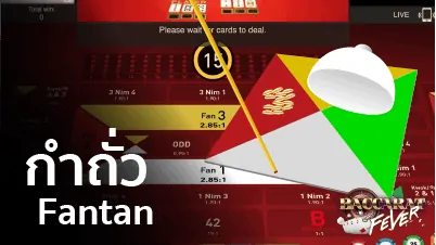 Fantan กำถั่ว ถั่วโป คาสิโนออนไลน์ เว็บไซต์เดิมพันดีที่สุด บริการ 24 ชั่วโมง Fantan กำถั่ว ถั่วโป คาสิโนออนไลน์ เว็บไซต์เดิมพันดีที่สุด บริการ 24 ชั่วโมง