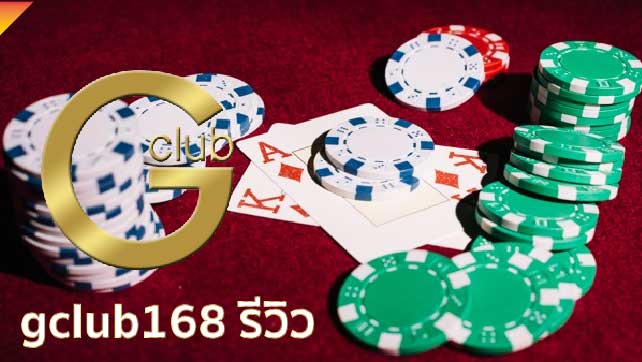gclub168-รีวิว