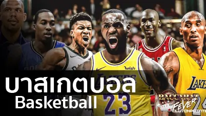 basketball แทงบาสเกตบอลออนไลน์ เว็บไซต์เดิมพัน ดีที่สุด บริการ 24 ชั่วโมง basketball แทงบาสเกตบอลออนไลน์ เว็บไซต์เดิมพัน ดีที่สุด บริการ 24 ชั่วโมง
