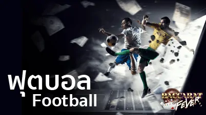 football แทงบอลออนไลน์ เว็บไซต์เดิมพัน บริการ 24 ชม. ฝาก-ถอน ขั้นต่ำ 100บาท football แทงบอลออนไลน์ เว็บไซต์เดิมพัน บริการ 24 ชม. ฝาก-ถอน ขั้นต่ำ 100บาท