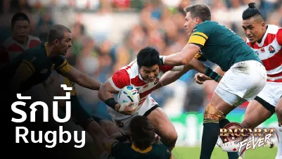 rugby - บาคาร่า คาสิโนออนไลน์ เว็บเดิมพัน ดีที่สุอันดับ 1 rugby - บาคาร่า คาสิโนออนไลน์ เว็บเดิมพัน ดีที่สุอันดับ 1